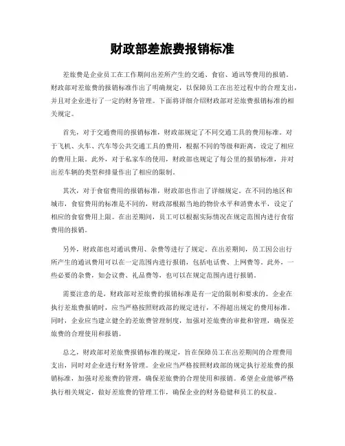 财政部差旅费报销标准