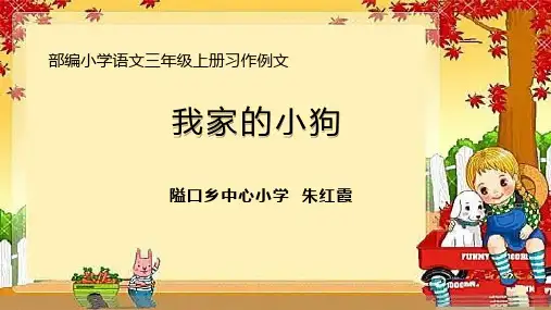 部编小学三年级上册《我家的小狗》朱红霞PPT课件 一等奖新名师优质公开课获奖比赛人教版
