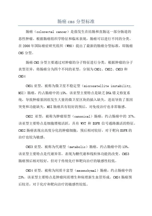 肠癌cms分型标准