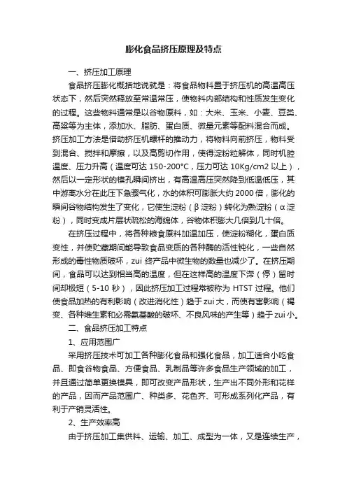 膨化食品挤压原理及特点