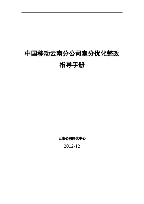 中国移动云南公司室分优化整改指导手册