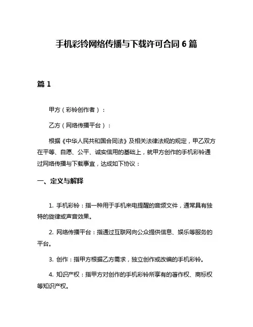 手机彩铃网络传播与下载许可合同6篇