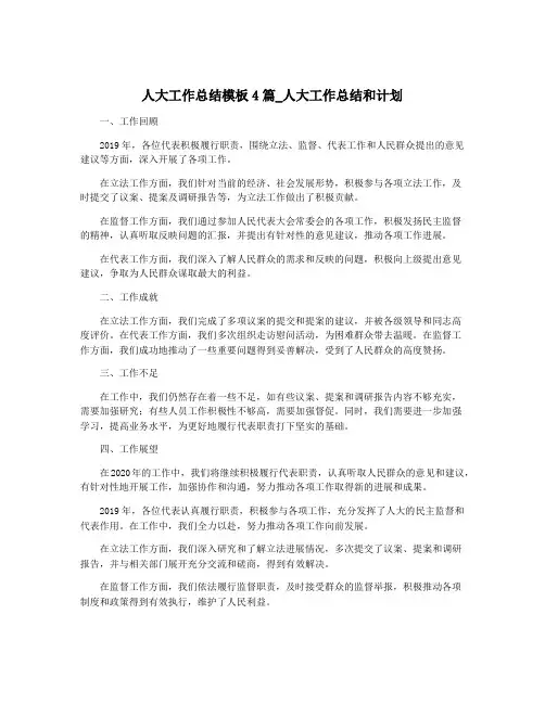 人大工作总结模板4篇_人大工作总结和计划
