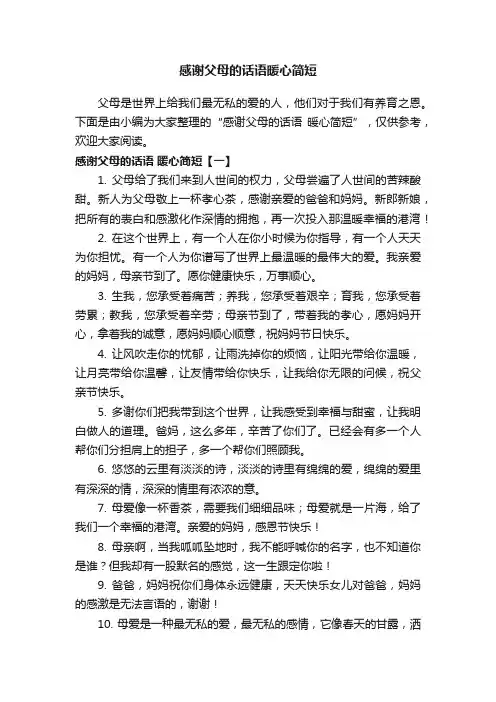 感谢父母的话语暖心简短