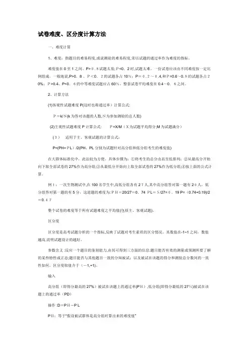 「计算试卷的难度和区分度」