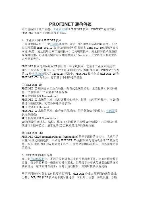 PROFINET通信等级