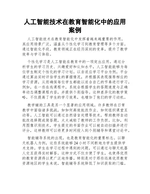 人工智能技术在教育智能化中的应用案例
