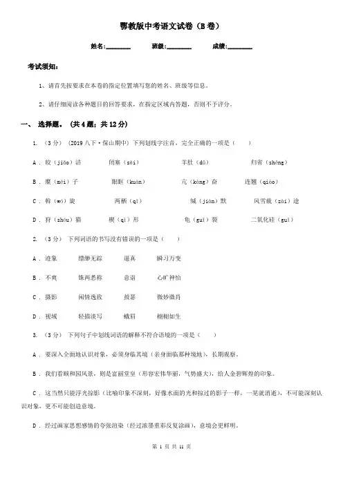 鄂教版中考语文试卷(B卷)