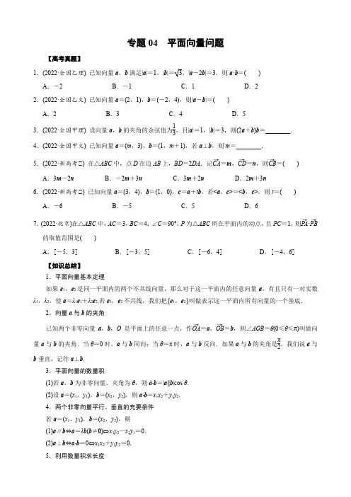 04 平面向量问题(学生版)