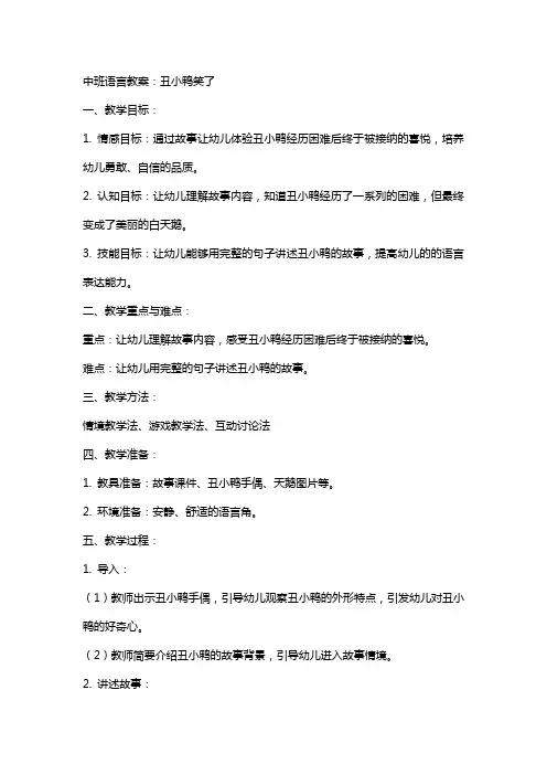中班语言教案：丑小鸭笑了