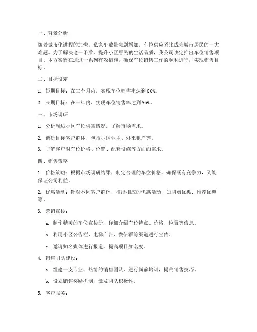 车位销售成功方案