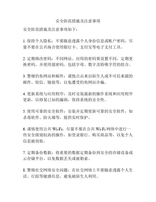 安全防范措施及注意事项