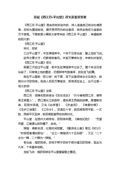 苏轼《西江月·平山堂》译文及鉴赏答案