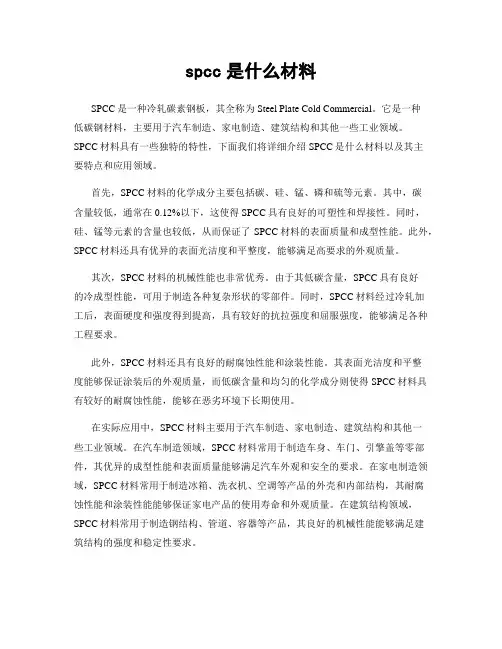 spcc是什么材料