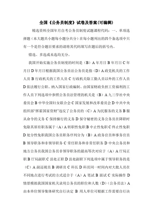 全国《公务员制度》试卷及答案(可编辑).doc
