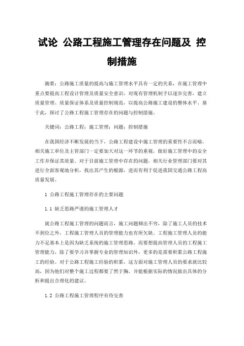试论公路工程施工管理存在问题及控制措施