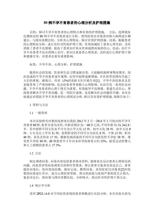 80例不孕不育患者的心理分析及护理措施