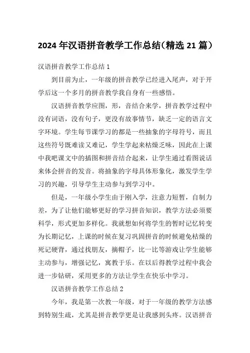 2024年汉语拼音教学工作总结(精选21篇)