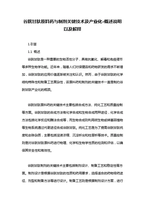 谷胱甘肽原料药与制剂关键技术及产业化-概述说明以及解释