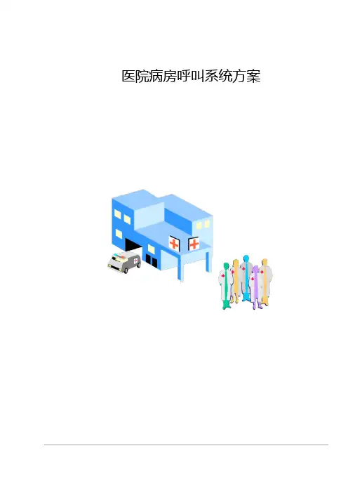 医院病房呼叫系统方案
