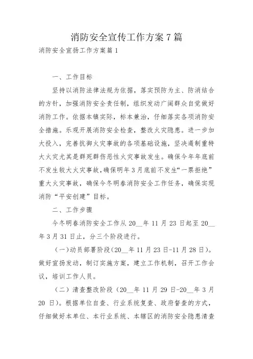 消防安全宣传工作方案7篇