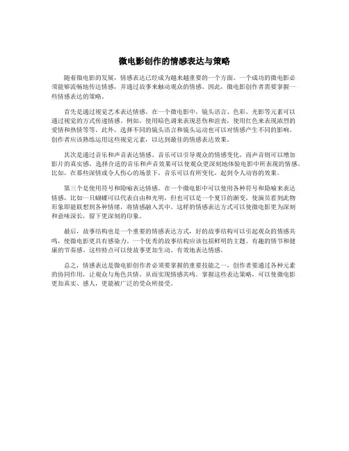 微电影创作的情感表达与策略