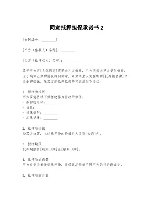 同意抵押担保承诺书2