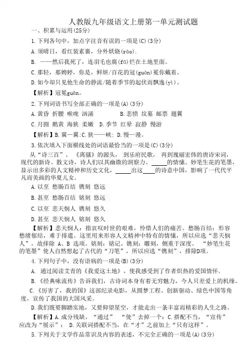 人教版九年级语文上册第一单元测试题