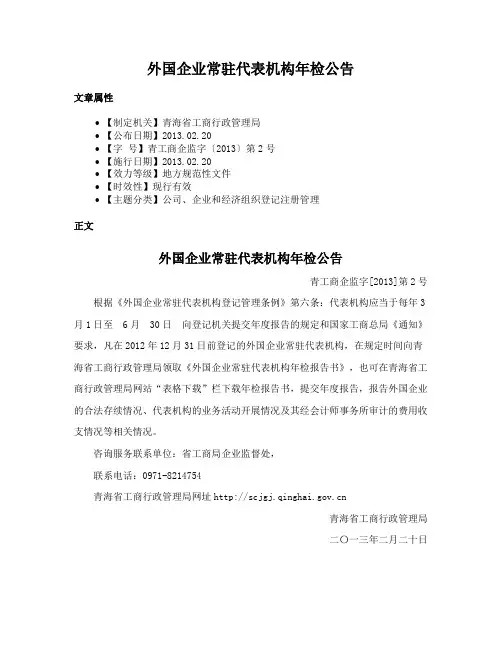 外国企业常驻代表机构年检公告