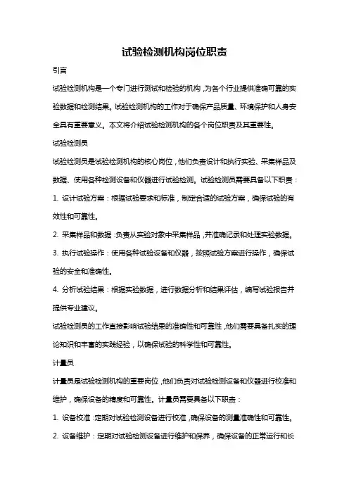 试验检测机构岗位职责