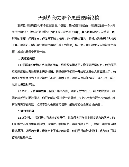 天赋和努力哪个更重要辩论稿