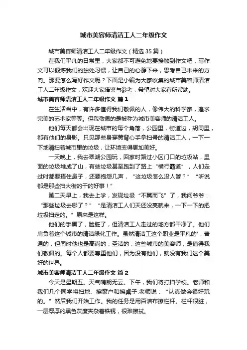 城市美容师清洁工人二年级作文（精选35篇）