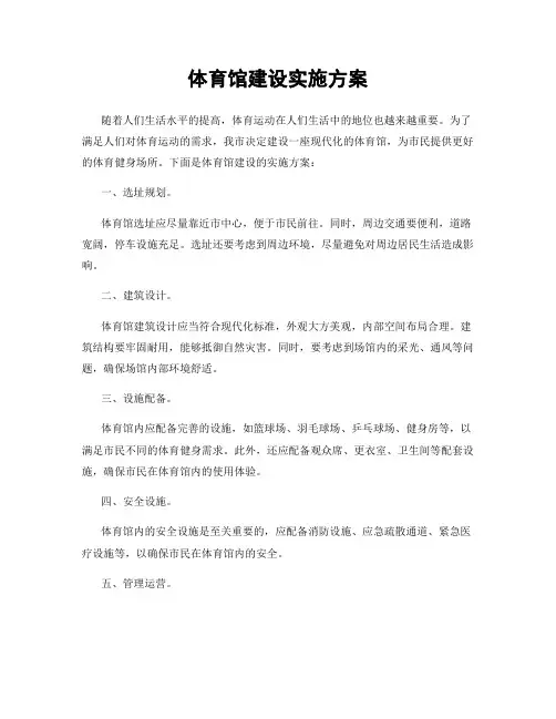 体育馆建设实施方案
