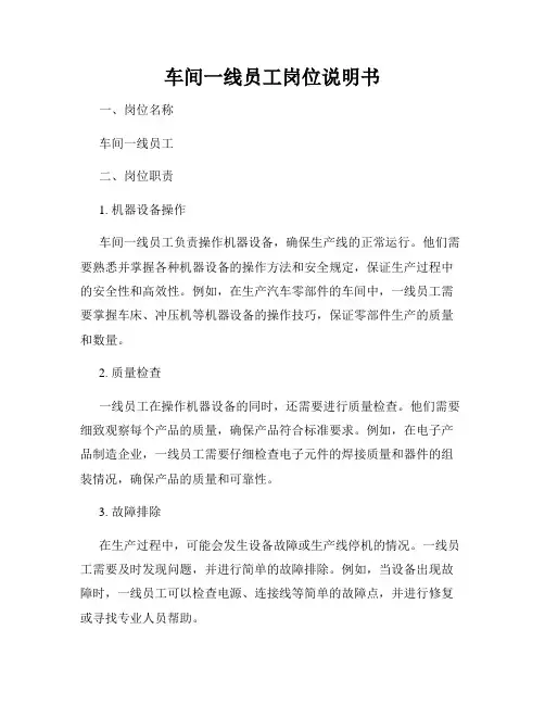 车间一线员工岗位说明书