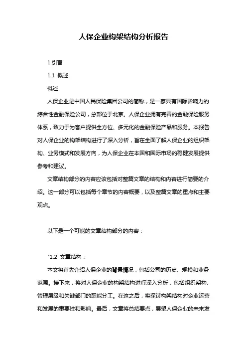 人保企业构架结构分析报告