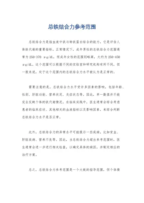 总铁结合力参考范围