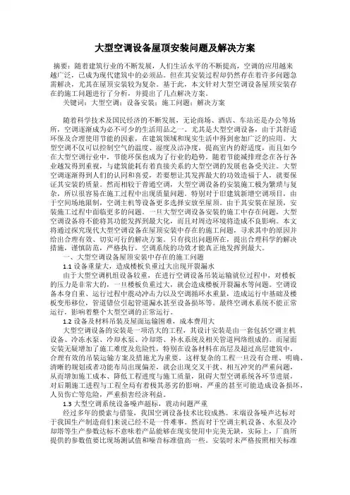 大型空调设备屋顶安装问题及解决方案