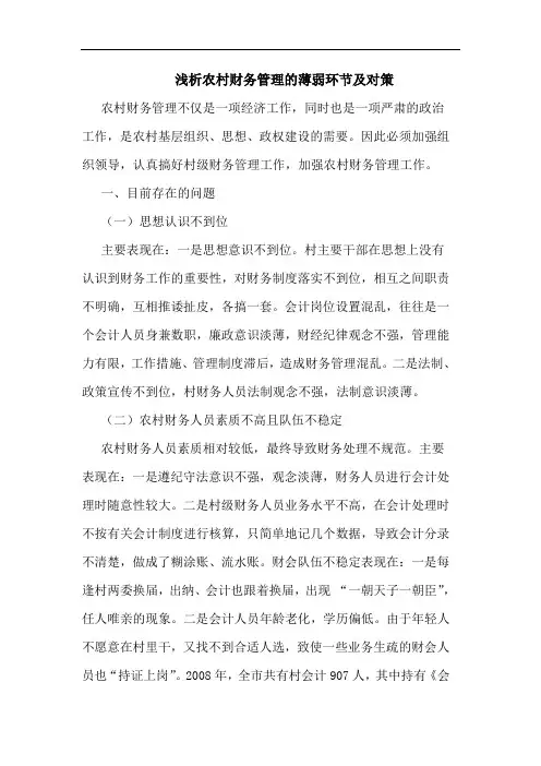 农村财务管理薄弱环节及对策论文