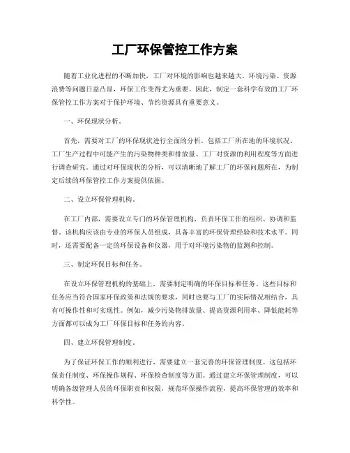 工厂环保管控工作方案