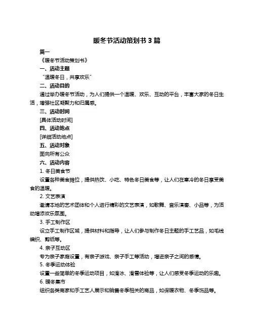 暖冬节活动策划书3篇