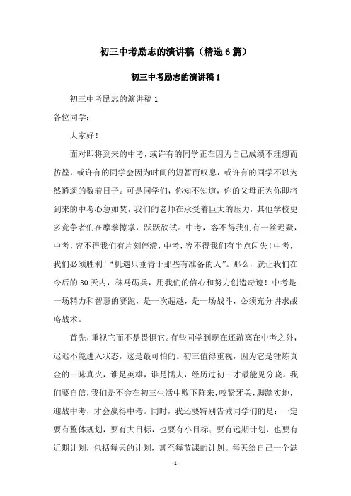 初三中考励志的演讲稿(精选6篇)