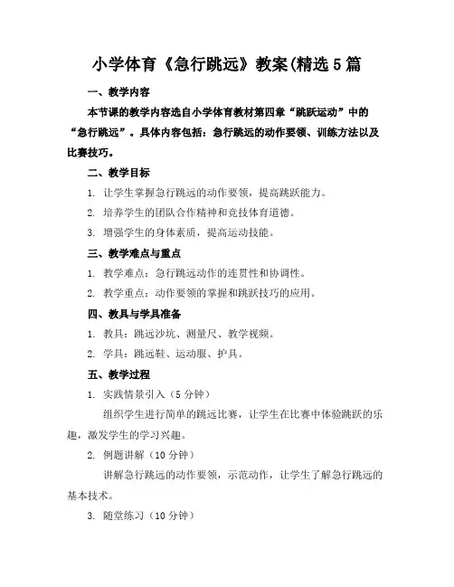 小学体育《急行跳远》教案(精选5篇