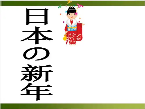 日本新年PPT课件