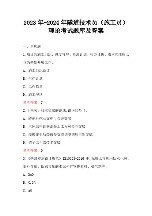 2023年-2024年隧道技术员(施工员)理论考试题库及答案