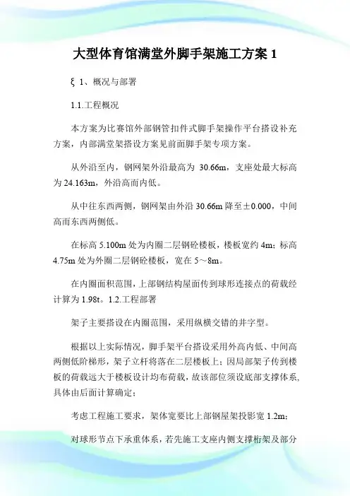 大型体育馆满堂外脚手架施工方案1.doc