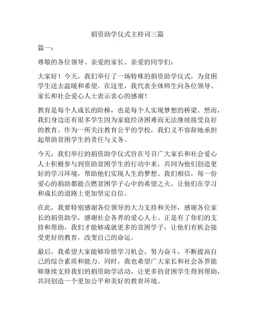 捐资助学仪式主持词三篇