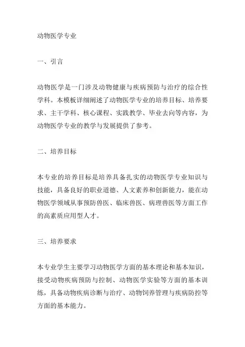 动物医学专业模板范文