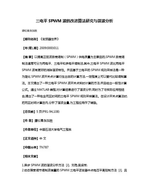 三电平SPWM波的改进算法研究与谐波分析