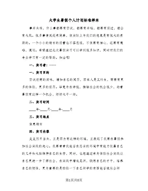 大学生暑假个人计划标准样本（五篇）