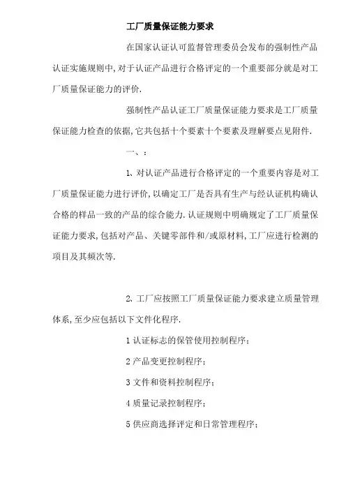 工厂质量保证能力要求